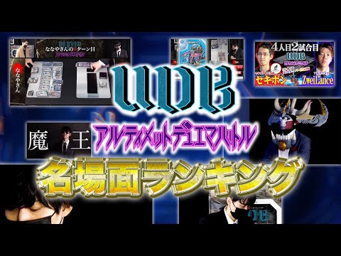 【デュエマ】手に汗握る名勝負が集結！UDB名場面ランキング！！