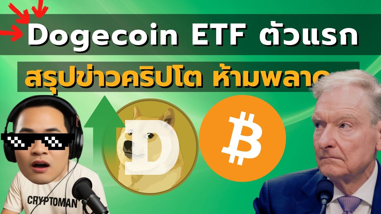 ด่วน! ประธาน SEC ส่งซิก ยุคคริปโตมาถึงแล้ว วิเคราะห์ Dogecoin ETF ตัวแรก สรุปข่าวใหญ่คริปโต ห้ามพลาด