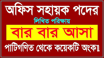 বার বার আসা গণিত || অফিস সহায়ক পদের প্রস্তুতি || Office Sohayok Exam Preparation Math || Lw Biozid