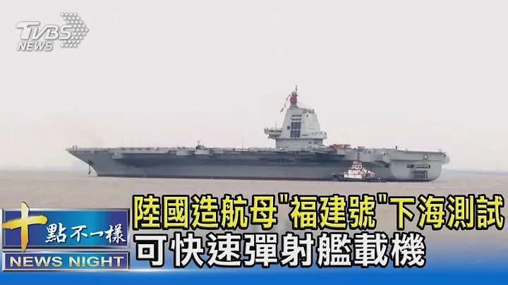 陸國造航母「福建號」下海測試 可快速彈射艦載機｜十點不一樣20240503 - 天天要聞