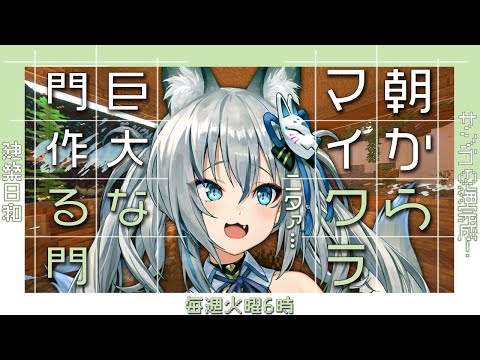 【Minecraft】朝活!巨大な門作るMON!【#稲荷いろは/のりプロ所属】 video thumb
