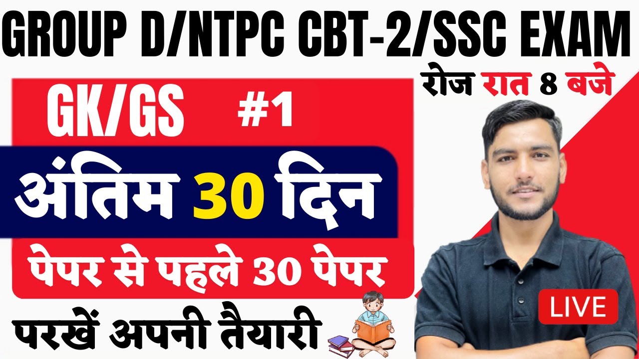 RAILWAY GROUP D / NTPC CBT 2 / SSC EXAMS | GK / GS | Last 30 Days ...