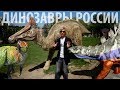 Динозавры России. Ярослав Попов | Палеонтологические истории #016