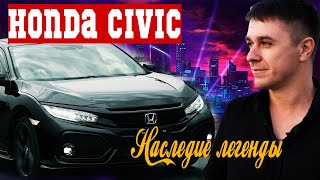 Honda Civic 10- наследие легенды