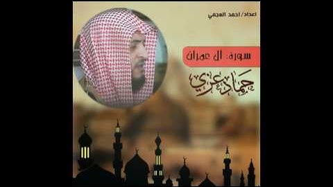 حماد عزي  سوره ال عمران