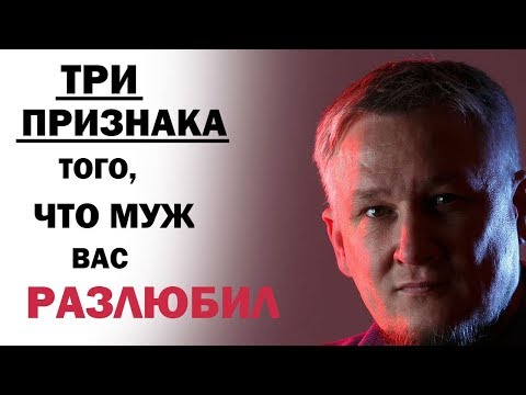 Три признака того, что муж вас разлюбил