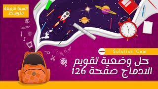 حل وضعية تقويم الادماج صفحة 126 في اللغة العربية للسنة الرابعة متوسط