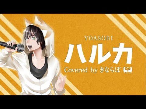 【きならぼ】ハルカ【歌ってみた】(Haruka Covered by KinaLabo)