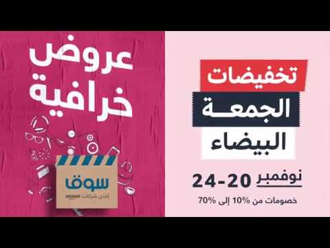 تخفيضات الجمعة البيضاء 2018