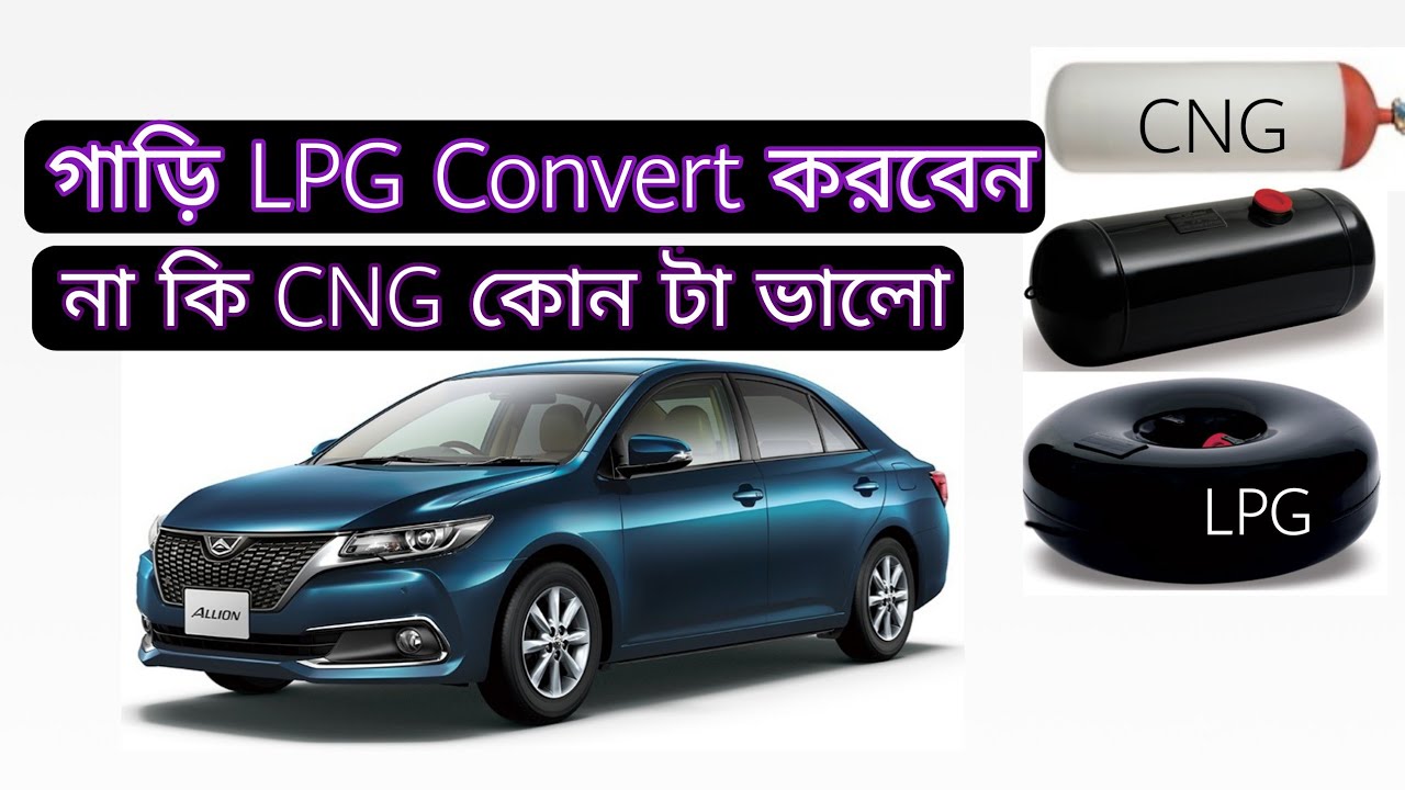 LPG auto gas VS CNG এলপিজি অটো গ্যাস YouTube