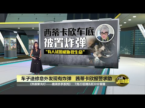 车子送修意外发现有炸弹   茜蒂卡欣报警求助