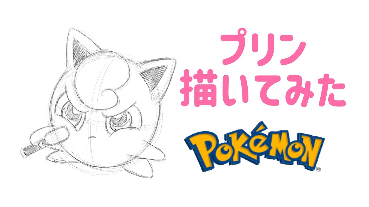 ポケモン プリン描いてみた How To Draw Jigglypuff イラストメイキング Shorts Youtube