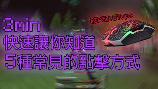 奧斯卡Oscar | 為甚麼你的Drag click  CPS沒有很高? 3分鐘快速讓你知道! 5種常見的點擊方式! [Minecraft]