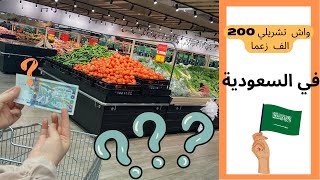 الفين دينار جزائري 🇩🇿واش تقدر تشتري بيها في السعودية 🤑 جزائرية في السعودية