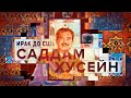 ИРАК ДО США: Саддам Хуссейн