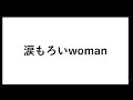 涙もろいwoman