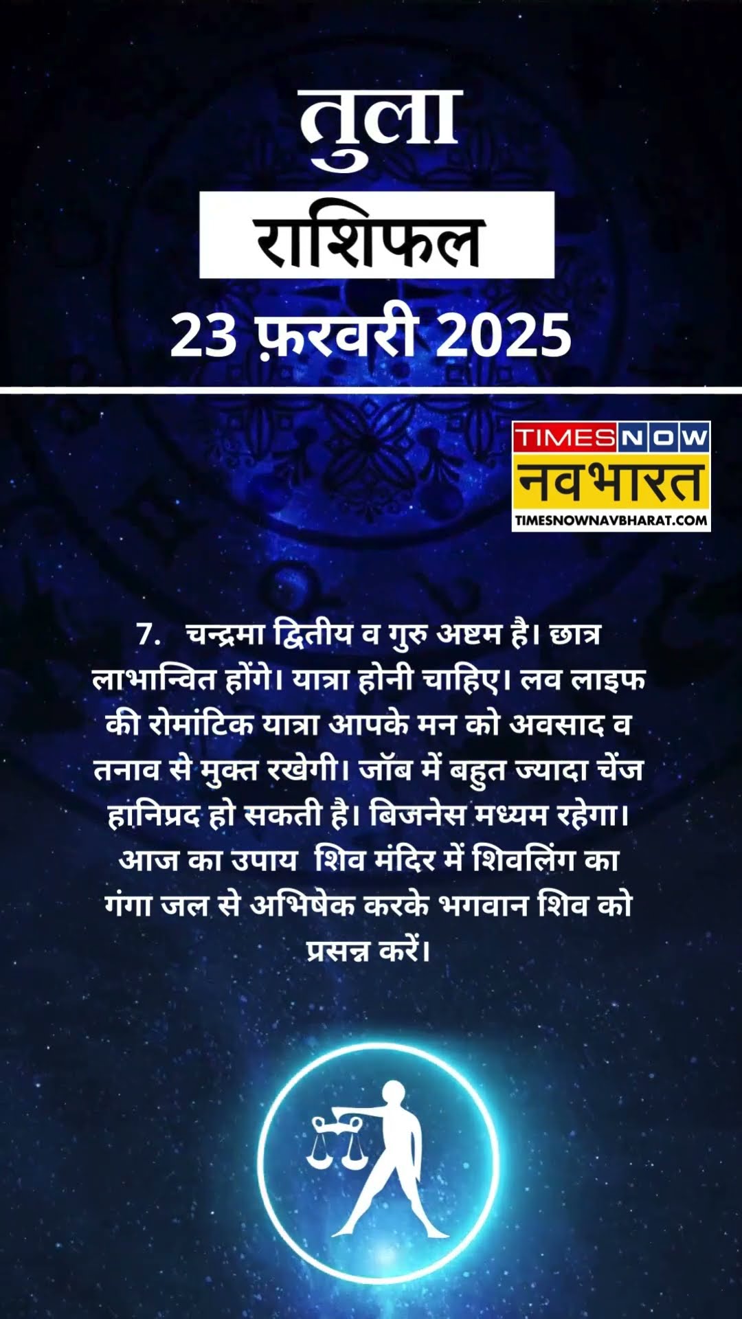 तुला राशि | आज का राशिफल | 23 Feb Horoscope | धन प्राप्ति से कोष में वृद्धि होगी | Libra Rashifal