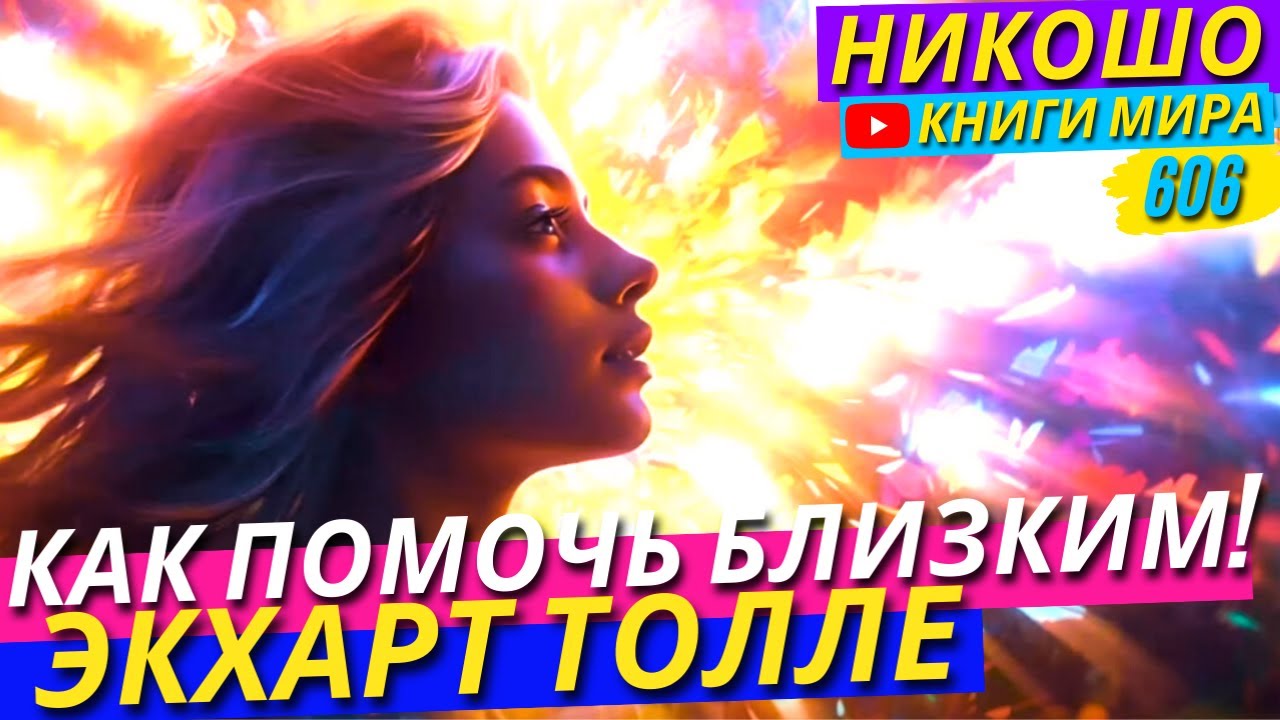 Как Помогать Развиваться Духовно Другим Людям - Друзьям и Родственникам? Экхарт Толле