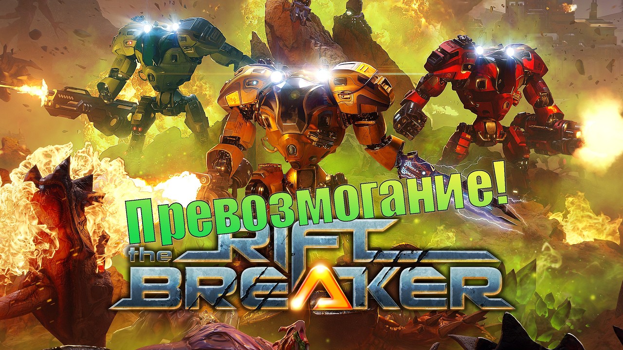 Создание аванпостов. The Riftbreaker. (СТРИМ)