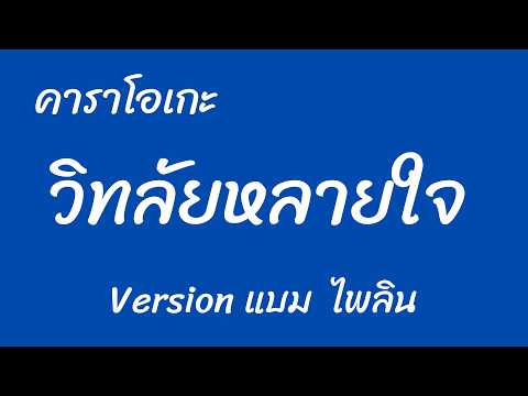 วิทลัยหลายใจ คาราโอเกะ ไฮเปอร์ Version แบม ไพลิน