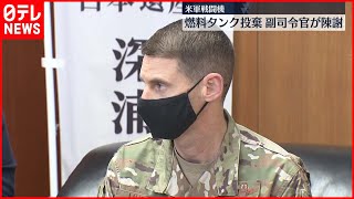 【米軍戦闘機】“燃料タンク投棄”副司令官が陳謝