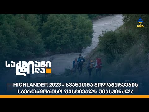 Highlander 2023 - სვანეთმა მოლაშქრეების საერთაშორისო ფესტივალს უმასპინძლა