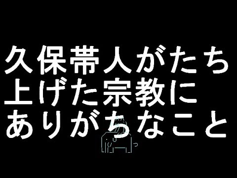 【コメ付き】久保帯人がたち上げた宗教にありがちなこと【2ch】