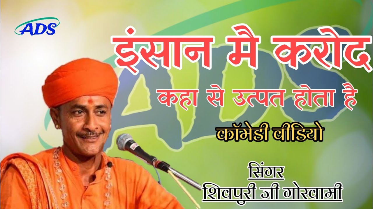 इंसान में गुस्सा कहां से उत्पन्न होता है गायक शिवपुरी जी गोस्वामी बालोतरा।।