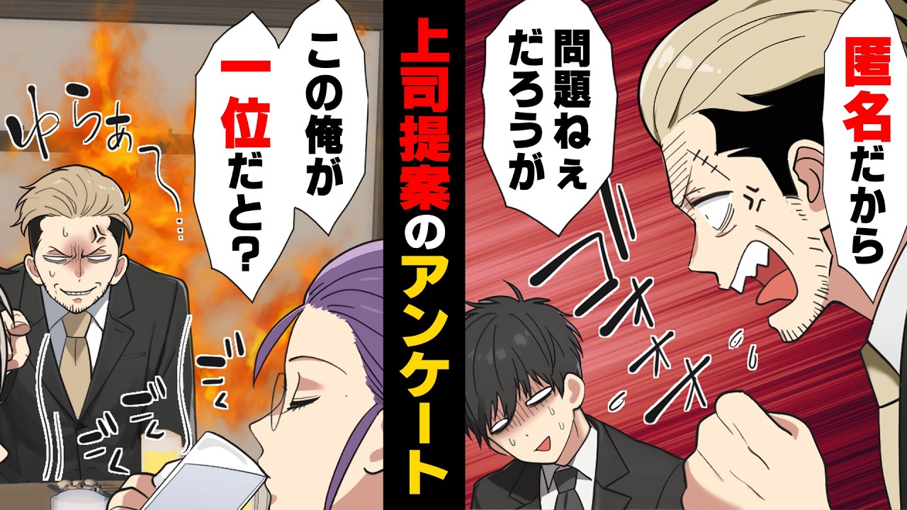 【漫画】飲み会のレクリエーションで「会社の人間で誰が一番嫌いか」というイカれた匿名アンケートが実施されてしまい...→「つまんねえ人間だな！」言われたことをした結果...