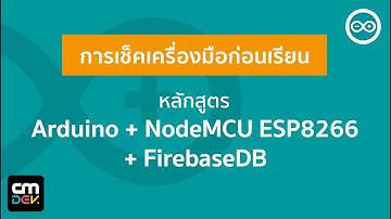 การเช็คเครื่องมือก่อนเรียนหลักสูตร IOT Arduino Programming (ทดสอบ Arduino Board บน Windows 10)