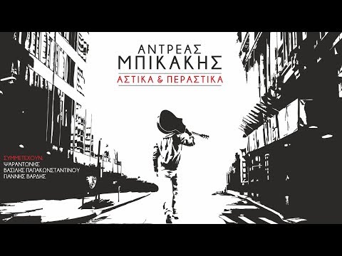 Αντρέας Μπικάκης -