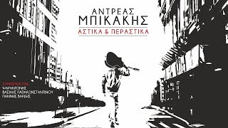 Αντρέας Μπικάκης - Η Οδός Της Σιωπής | Andreas Bikakis - I Odos Tis Siopis (Official Lyric Video)