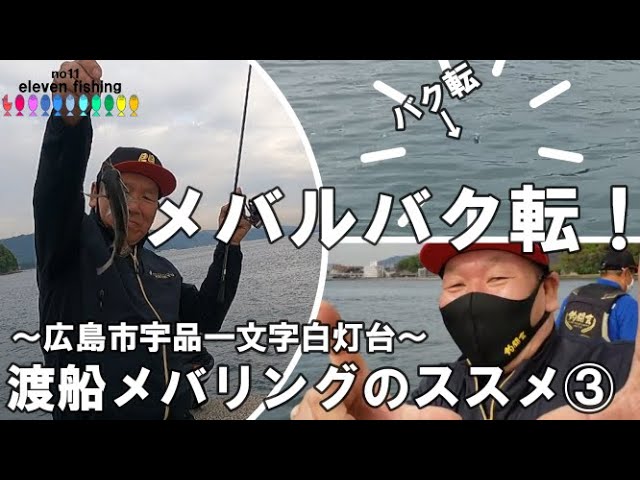 渡船メバリングのススメ メバルがバク転 爆釣 広島市宇品一文字白灯台 前半 Youtube