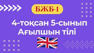 Ағылшын тілі 5-сынып БЖБ-1 4-тоқсан