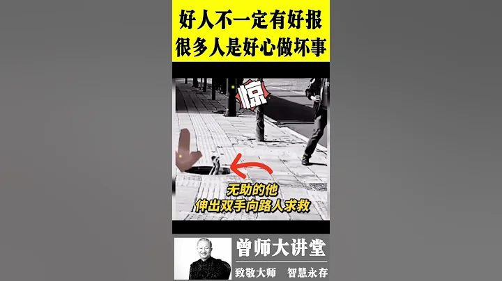 曾仕强：好人不一定有好报，因为很多人是好心做坏事  #shorts  #曾仕强 @zengshidajiangtang - 天天要闻