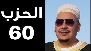 الحزب 60 الشيخ القارئ عمر القزابري