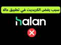 شروط القبول وسبب رفض الكريديت في تطبيق حالا نجومي