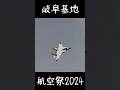飛行開発実験団 試験機 F-15J in 岐阜基地航空祭2024 S10