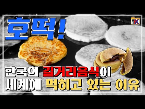 외국인들의 까다로운 입맛을 사로잡은 한국식 호떡! 왜 열광하는가? [폴더K]