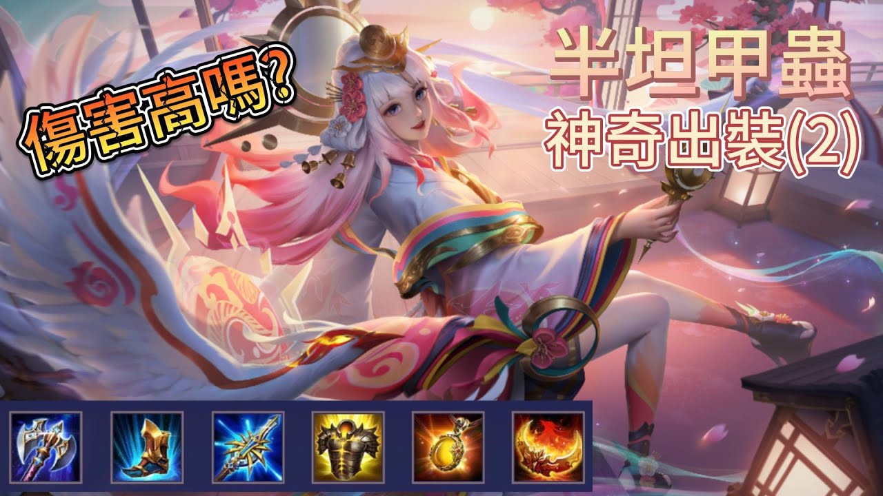 半坦甲蟲測試 到最後直接擺爛?! 神奇出裝(2)