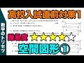 高校入試直前対策 数学 空間図形①