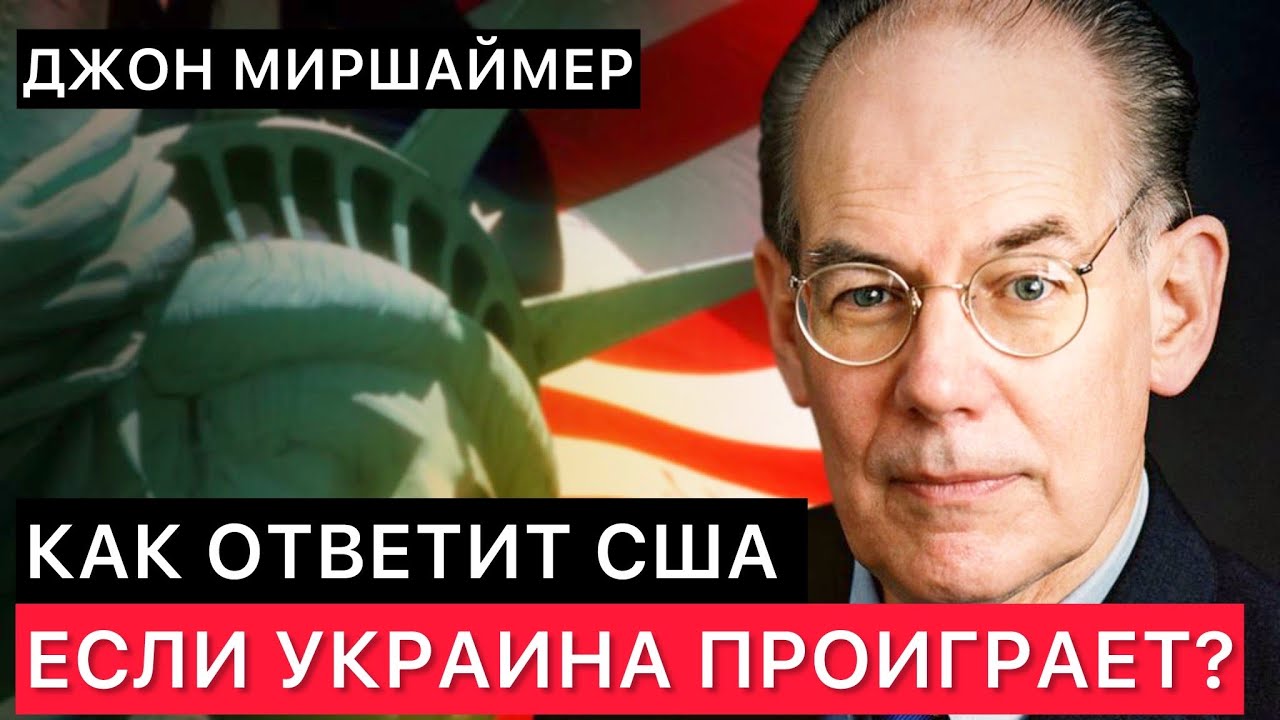 КАК ОТВЕТИТ США, ЕСЛИ УКРАИНА ПРОИГРАЕТ? ДЖОН МИРШАЙМЕР. - YouTube