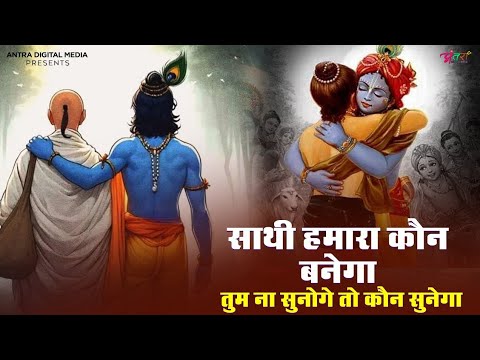 साथी हमारा कौन बनेगा | Tum Na Sunoge To Kon Sunega | Kumar Vikram |  #shyam #krishnabhajan 