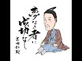 （名言）夢なき者に　吉田松陰　朗読：向井智子