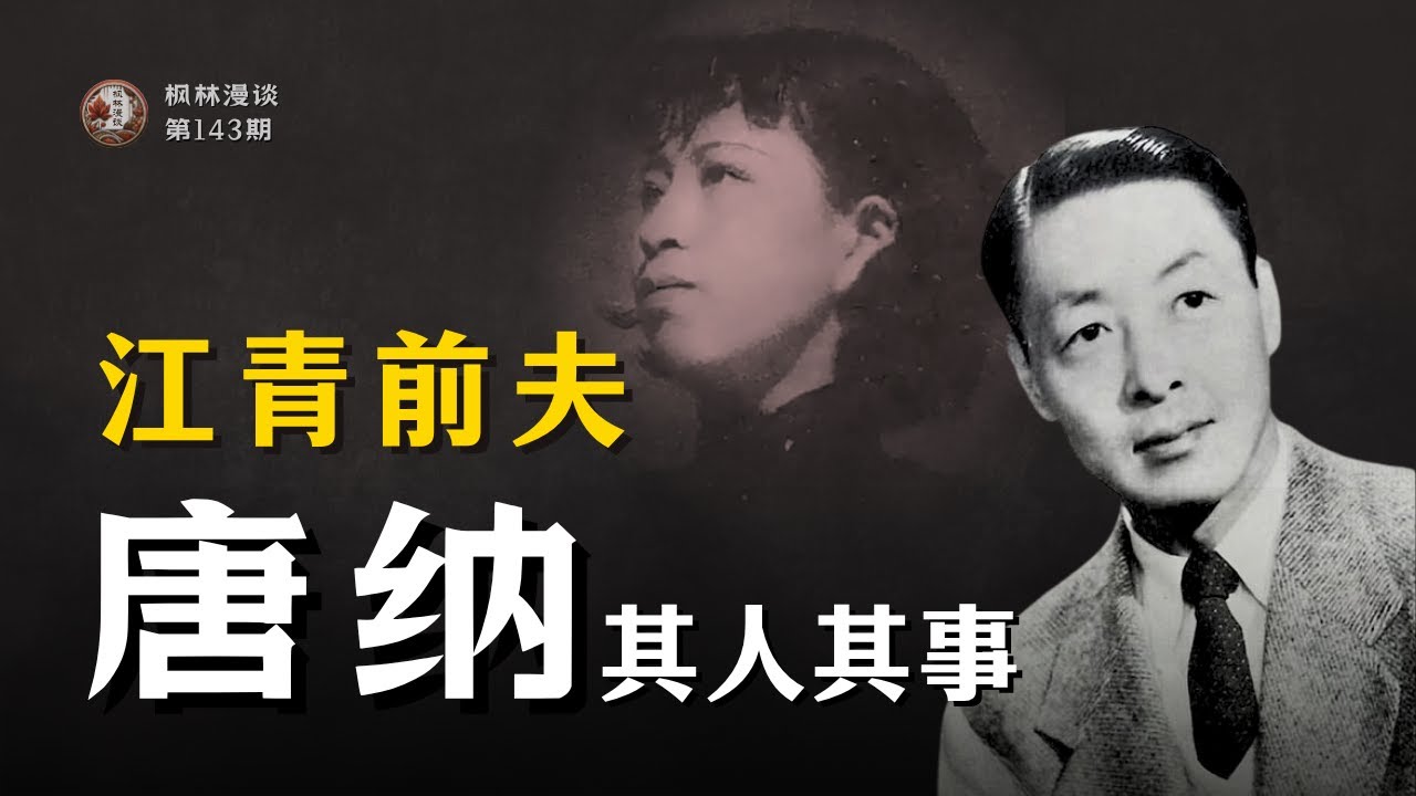 江青前夫 —— 唐纳其人其事