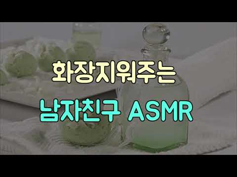 화장지워주는 남자친구ASMR