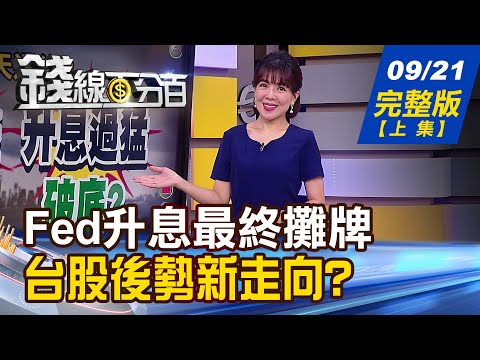 【錢線百分百】20220921完整版(上集)《明天過後?利空出盡 反彈?升息過猛 破底? 疫情結束PK新藥解盲 生技股存亡之戰? 強勢美元百年罕見 手中有這些商品 小心!》│非凡財經新聞│