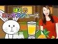 Japanese Children's Song - 童謡 - My Mixed Juice - ぼくのミックスジュース