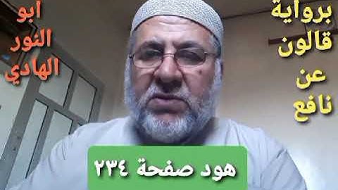 صفحة/٢٣٤/ رواية قالون عن نافع/سورة هود/ ابو النور الهادي