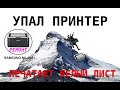 Принтер "печатает" чистый лист (пустой), после того как упал, на примере Samsung ML-1661